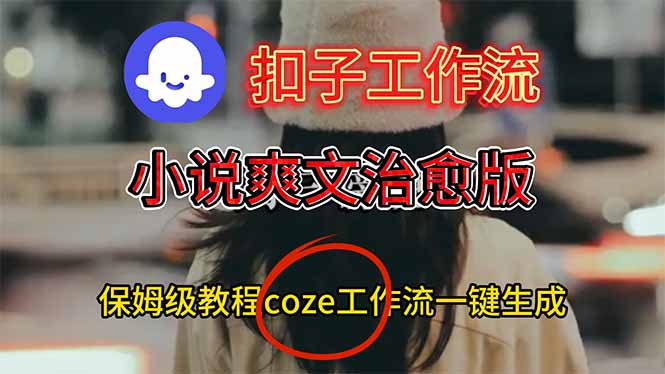 扣子工作流，小说爽文治愈版视频一键生成工作流搭建教程-俗人圈网创