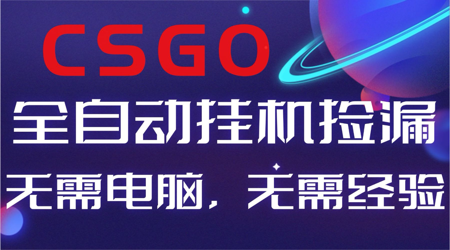 【副业好项目】全球火爆游戏CSGO自动捡漏,新手小白日入500+-俗人圈网创