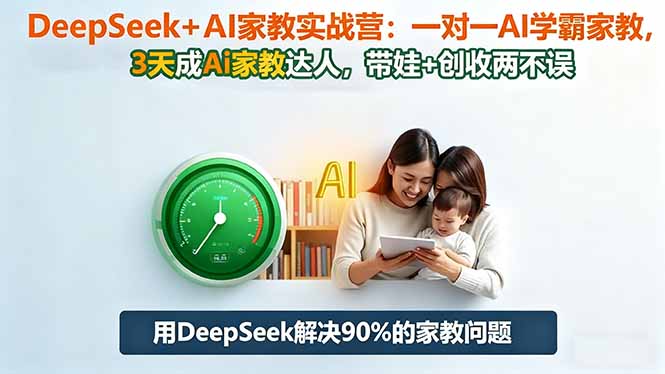 DeepSeek+AI家教实战营:1对1AI学霸家教,3天成Ai家教达人,带娃+创收两不误-俗人圈网创