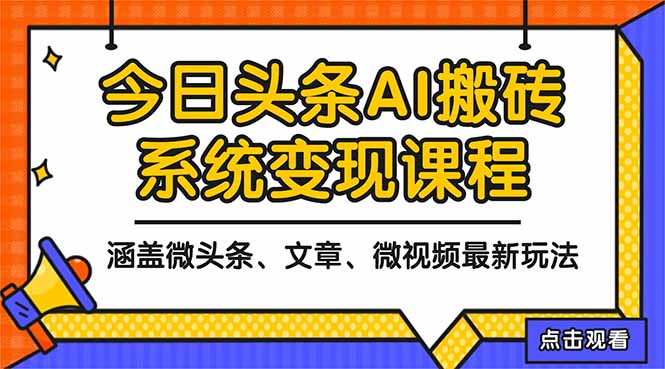 2025今日头条最新AI玩法教程,涵盖微头条、文章、微视频三种变现玩法,...-俗人圈网创