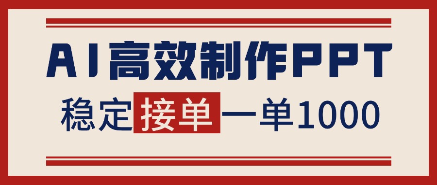 告别打工!用AI做PPT赚稿费,稳定月入1-2W,提供接单渠道-俗人圈网创