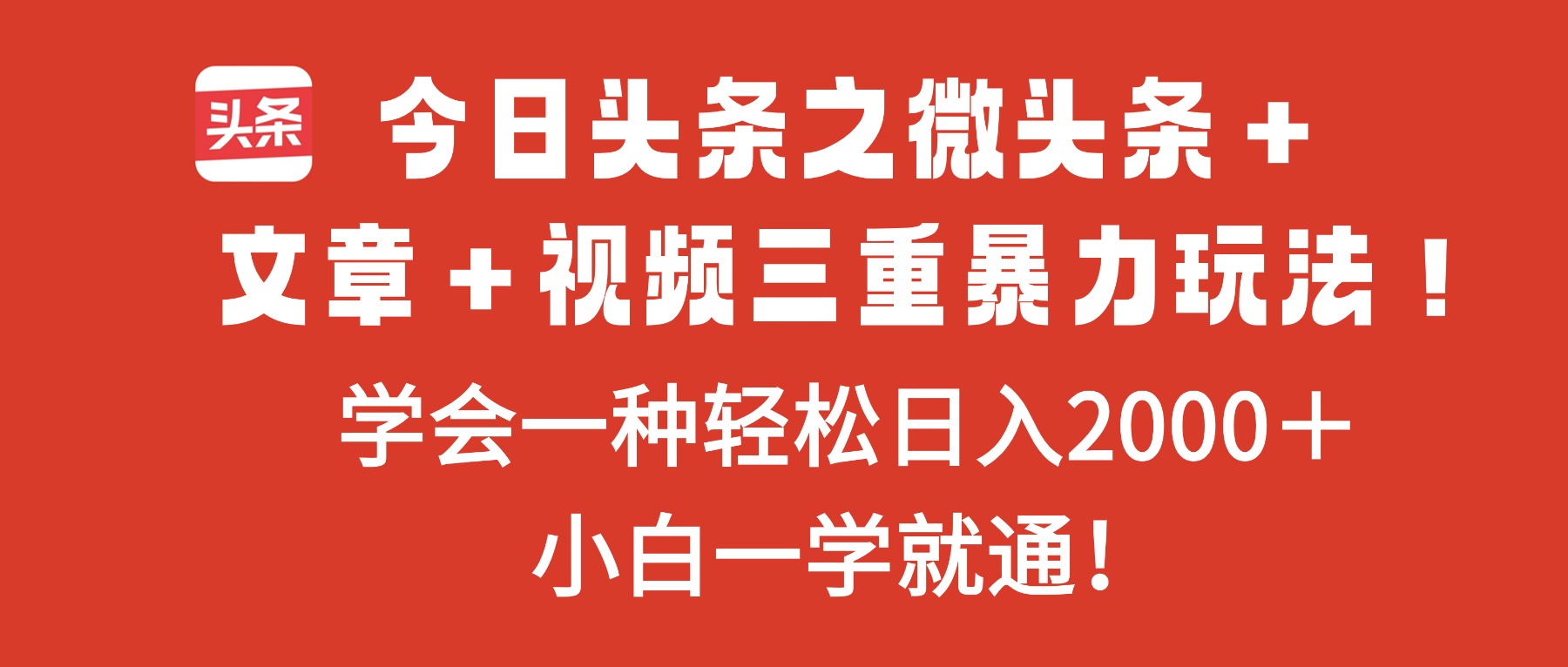 今日头条之微头条+文章+视频三重暴力玩法,学会一种轻松日入2000+,...-俗人圈网创
