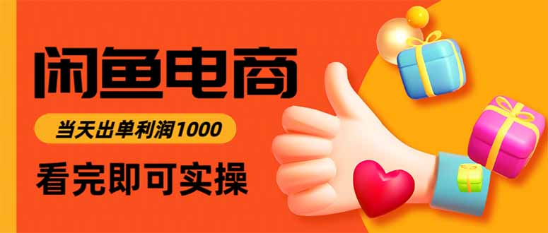 闲鱼高利润电商，当天上架当天出单，一单利润300-俗人圈网创