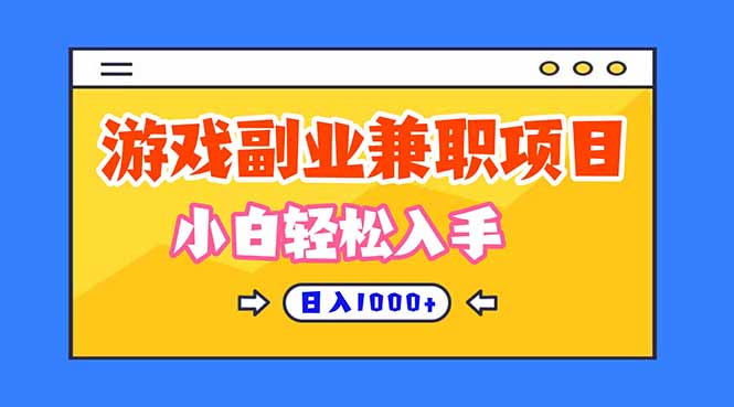 正规游戏副职兼职项目,日入1000+,小白轻松入手!-俗人圈网创
