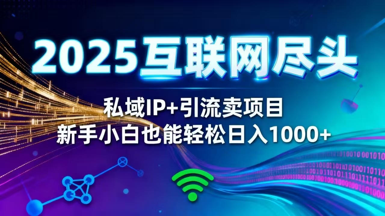 2025网创尽头王炸项目!私域 IP + 精准引流,新手小白在家躺赚日入 1000+-俗人圈网创