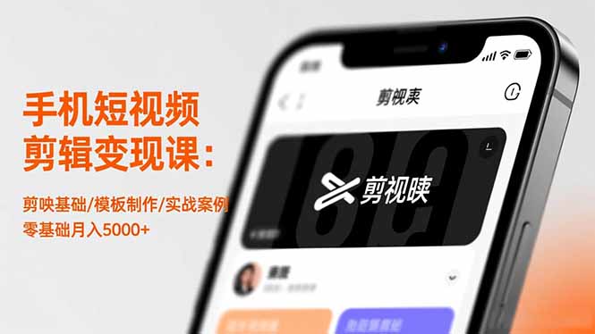 手机短视频剪辑变现课:剪映基础/模板制作/实战案例,零基础月入5000+-俗人圈网创