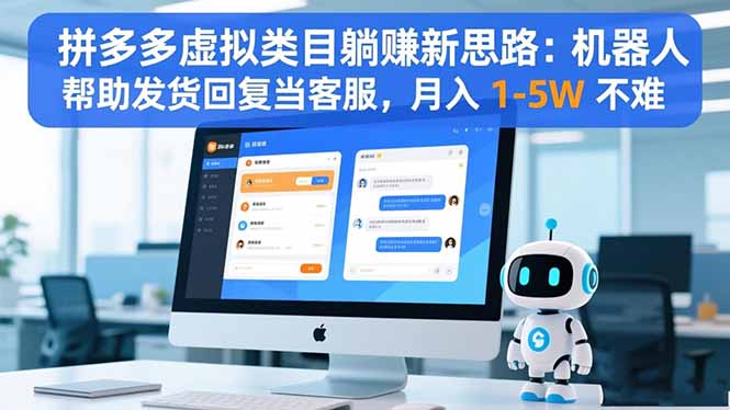 拼多多虚拟类目躺赚新思路：机器人帮助发货回复当客服，月入 1-5W 不难-俗人圈网创