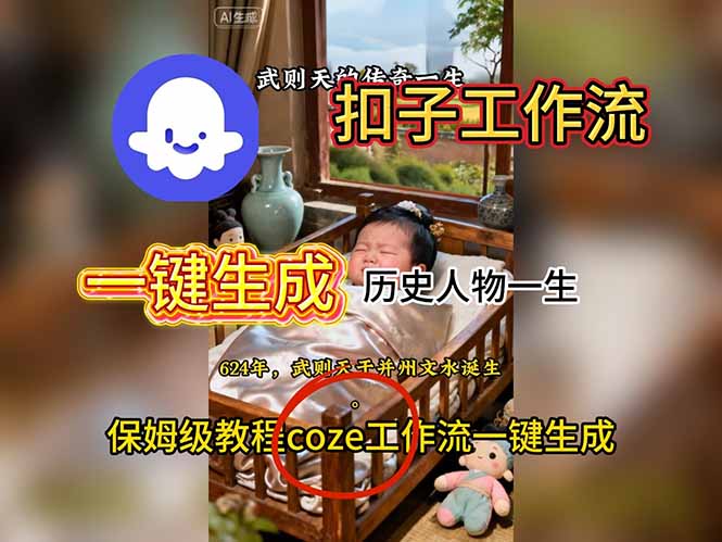 用扣子工作流一键生成历史人物一生视频搭建教程-俗人圈网创