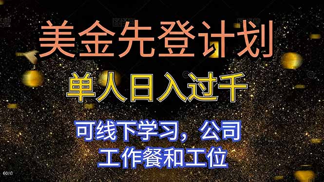 美金先登计划 单人日入过千 可线下学习,公司工作餐和工位-俗人圈网创