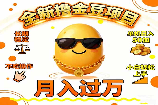 2025全新撸金豆项目 长期稳定单机日入50+不吃操作小白轻松上手月入过万...-俗人圈网创