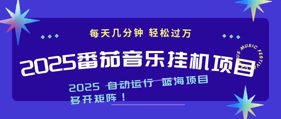 2025最新挂机番茄音乐项目，每天几分钟，日入1000＋-俗人圈网创