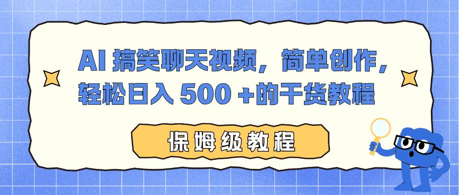 AI 搞笑聊天视频，简单创作，轻松日入 500 +的干货教程-俗人圈网创