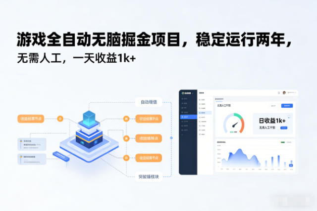 游戏全自动无脑掘金项目,稳定运行两年,无需人工,一天收益1k+【揭秘】-俗人圈网创