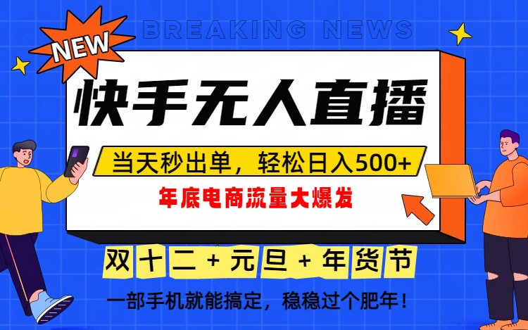 泼天的富贵一定要接住!年底流量大爆发,一部手机轻松日入500+!-俗人圈网创