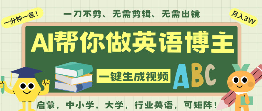 AI一键生成英语单词视频,一刀不剪无需剪辑,吴彦祖都深耕英语赛道了!无需英语基础,全程AI帮你搞定-俗人圈网创