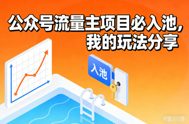 公众号流量主项目必入池,我的玩法分享-俗人圈网创