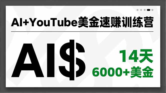 AI+YouTube美金速赚训练营,AI量产、爆款公式、急速变现、独家视野,14天创收6000+美金-俗人圈网创