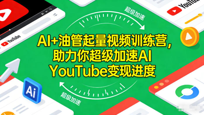 AI+油管起量视频训练营,助力你超级加速AI YouTube变现进度-俗人圈网创