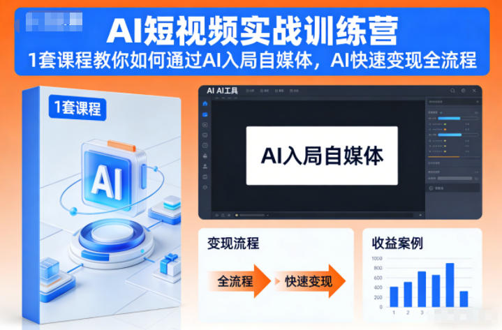 AI短视频实战训练营,1套课程教你如何通过AI入局自媒体,AI快速变现全流程-俗人圈网创