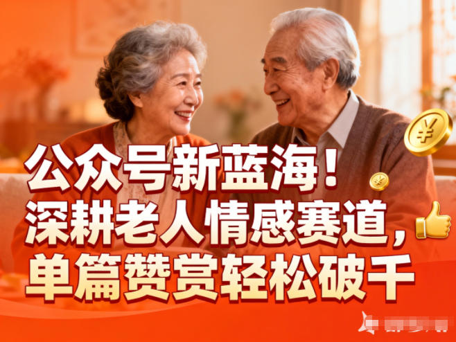 公众号新蓝海!深耕老人情感赛道,单篇赞赏轻松破1k-俗人圈网创