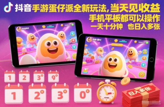 抖音手游蛋仔派对全新玩法,当天见收益,手机平板都可以操作,一天十分钟也日入多张【揭秘】-俗人圈网创