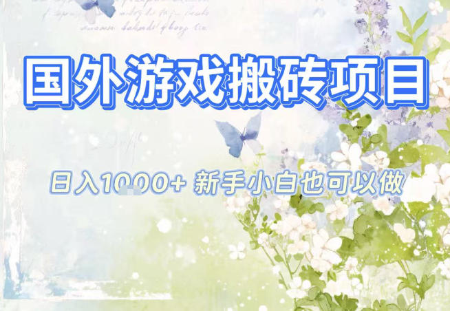 国外游戏全自动搬砖项目,日入10张,新手小白也可做,项目红利期,先搞先吃肉【揭秘】-俗人圈网创