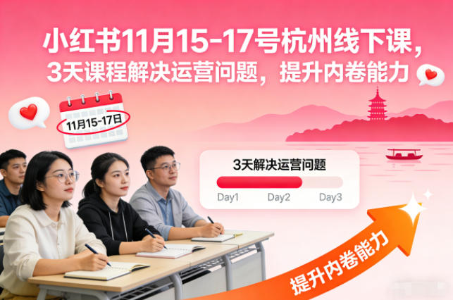 小红书11月15-17号杭州线下课,3天课程解决运营问题,提升内卷能力【音频+PPT图片】-俗人圈网创