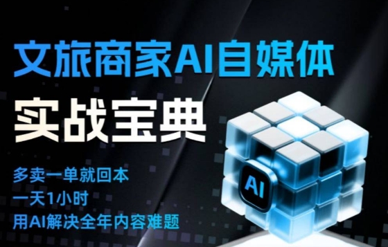 文旅商家AI自媒体实战课,告别无效内卷,用AI重塑文旅自媒体运营思维-俗人圈网创