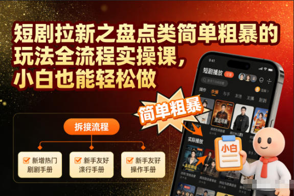 短剧拉新之盘点类简单粗暴的玩法全流程实操课,小白也能轻松做-俗人圈网创