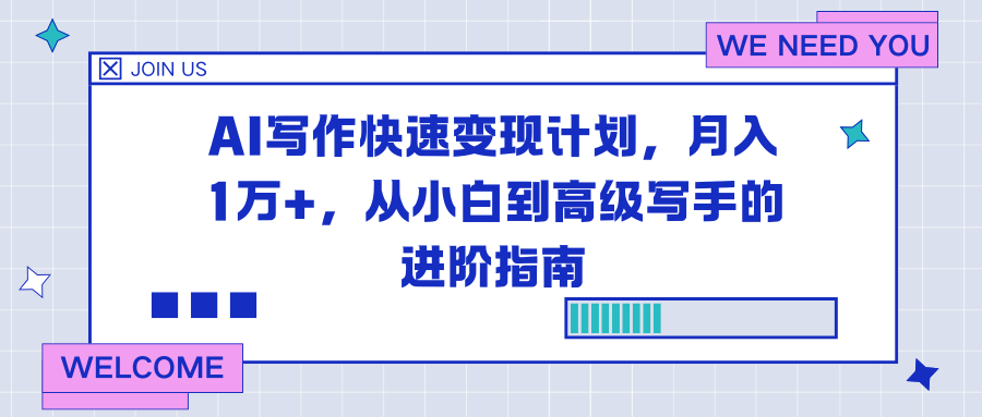 AI写作快速变现计划,月入1万+,从小白到高级写手的进阶指南-俗人圈网创