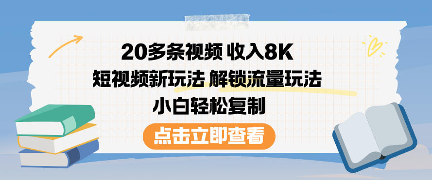 20多条视频收入8K,短视频新玩法,解锁流量玩法,小白轻松复制-俗人圈网创