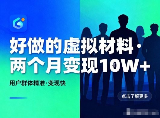 好做的小红书虚拟材料,用户群体精准,两个月变现几个W-俗人圈网创