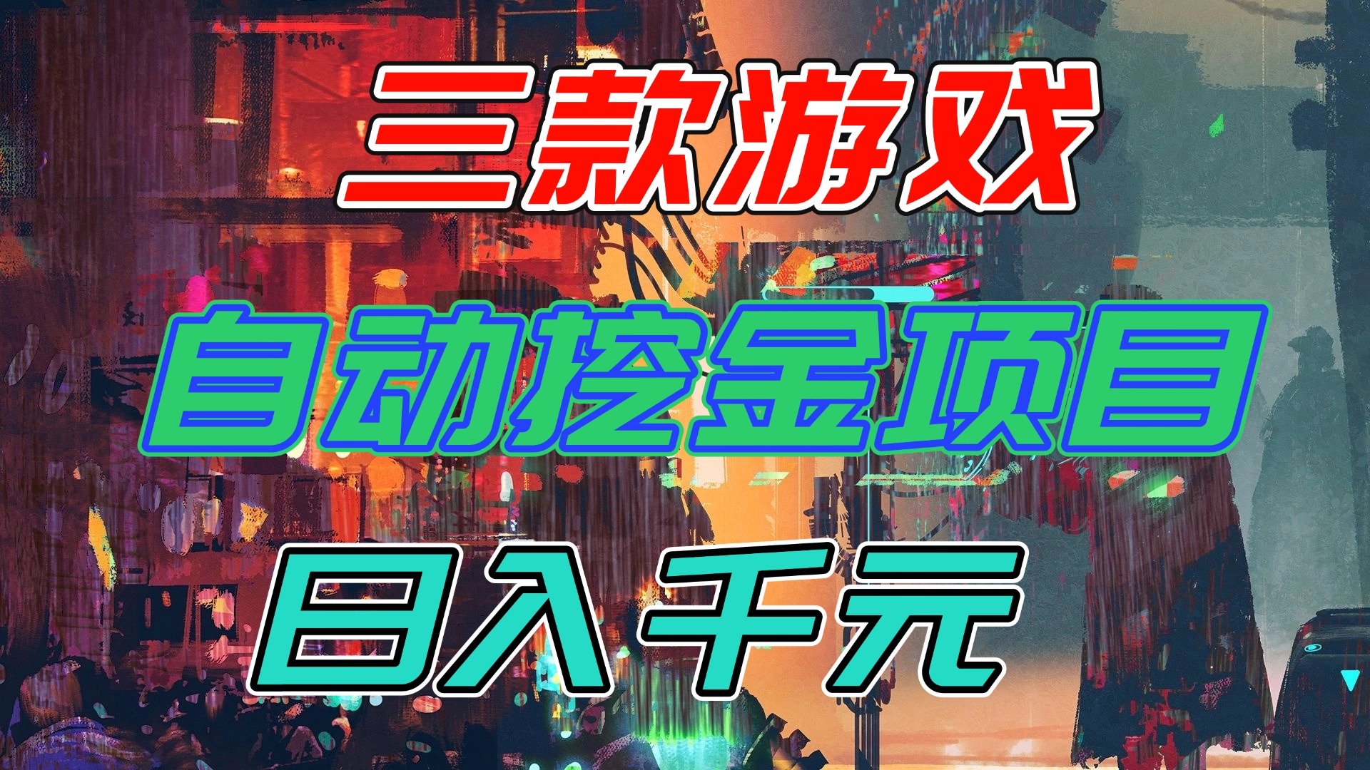 【推荐】三款游戏自动挖金项目,日入千元,永不失业的副业!-俗人圈网创