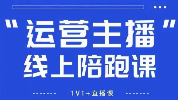 猴帝1600线上课,拉爆自然流,做懂流量的主播,新规政策下,自然流破圈攻略【更新10月】-俗人圈网创