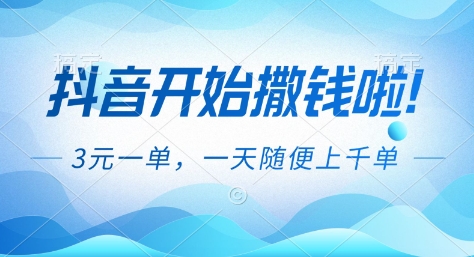 抖音开始撒钱拉,3米一单,一天随便上千单,抖音福利推广项目【揭秘】-俗人圈网创