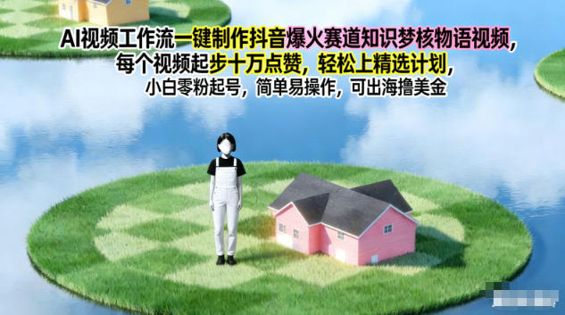 AI视频工作流一键制作抖音爆火赛道知识梦核物语视频,每个视频起步10W点赞,轻松上精选计划-俗人圈网创