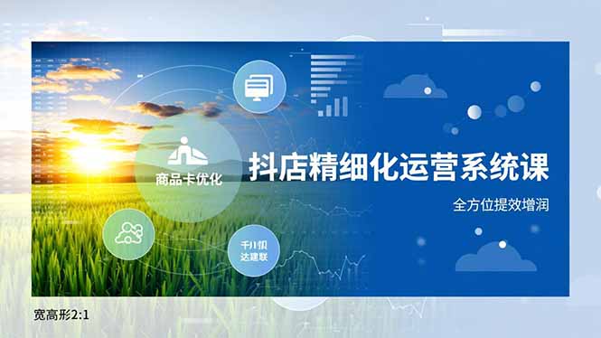 抖店精细化运营系统课,商品卡优化、达人建联、千川投放,全方位提效增润-俗人圈网创