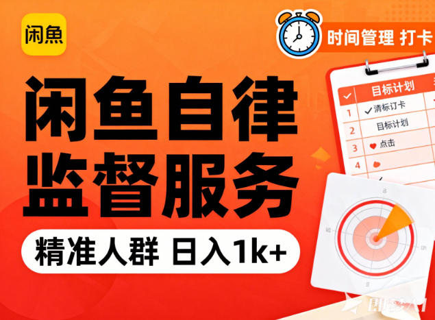 闲鱼卖自律监督服务,人群精准,每天1k+纯利润-俗人圈网创