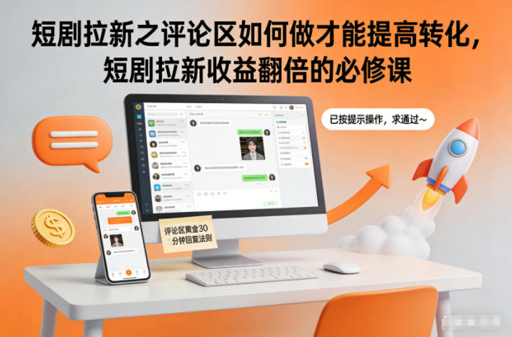 短剧拉新之评论区如何做才能提高转化,短剧拉新收益翻倍的必修课-俗人圈网创