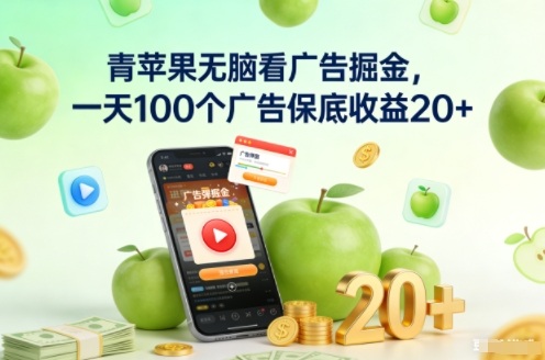 青苹果无脑看广告掘金，一天100个广告保底收益20+-俗人圈网创
