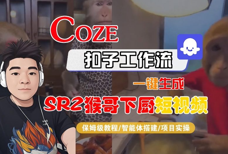 Coze扣子智能体工作流一键生成“SORA2猴哥下厨“短视频，全流程保姆级教学-俗人圈网创