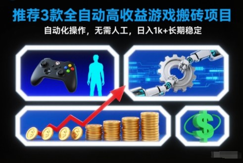 【推荐】3款全自动高收益游戏搬砖项目，自动化操作，无需人工，日入1k+，长期稳定【揭秘】-俗人圈网创