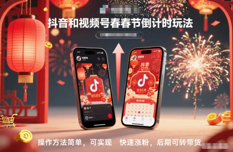 抖音和视频号,春节倒计时玩法,操作方法简单,可实现快速涨粉,后期可转带货-俗人圈网创