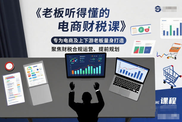 老板听得懂的电商财税课,专为电商及上下游老板量身打造,聚焦财税合规运营、提前规划-俗人圈网创