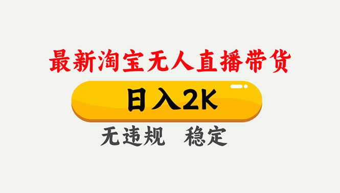 淘宝无人直播【最新】,独家技术,日入2K+,无违规无封号,可矩阵,长期稳定-俗人圈网创