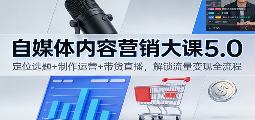 自媒体内容营销大课5.0:定位选题+制作运营+带货直播,解锁流量变现全流程-俗人圈网创