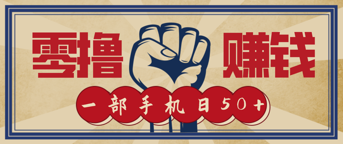 信息差搬砖赚钱,零成本零门槛,只需一部手机也能轻松日入50+-俗人圈网创