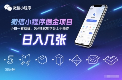 微信小程序掘金项目,日入几张,小白一看就懂,5分钟就能学会上手操作【揭秘】-俗人圈网创