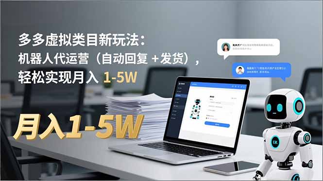 多多 虚拟类目新玩法:机器人代运营(自动回复 + 发货-俗人圈网创