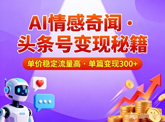 头条号做AI情感奇闻内容,单价稳定流量高,一篇变现3张-俗人圈网创